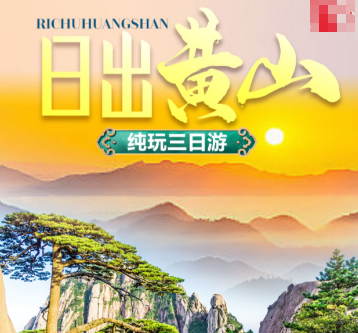 <日出黄山>半自由行三日游