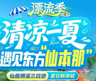 <神仙居漂流三日游>神仙居·如意桥+5A国清寺+桐江书院+激情皮筏漂流