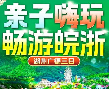 <湖州广德三日游>红岩溪亲子漂+荣耀天空之城沙滩乐园+水乐园+云端漂流+江南瑶坞+南浔古镇