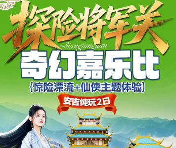 <安吉二日游>将军关漂流-奇幻嘉乐比