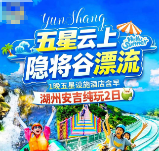 <安吉湖州漂流二日游>五星云上草原·隐将谷漂流