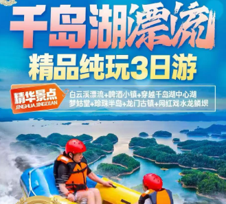 <千岛湖三日>鱼跃龙门漂流+啤酒小镇+穿越千岛湖中心湖+梦姑堂+珍珠半岛+龙门古镇+网红戏水龙鳞坝