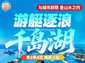 <逐浪千岛湖·激情漂流>快艇环千岛湖/安龙漫森林公园/沐野花园·天子洞·山野乐园/梦姑塘氧吧/网红渝人桥/啤酒小镇