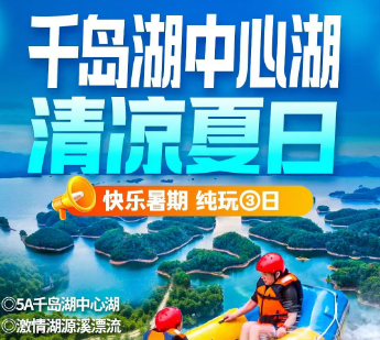 <千岛湖中心湖区3日游>千岛湖穿越｜正宗千岛湖中心湖｜梦姑塘丨梅城古镇丨珍珠半岛丨啤酒小镇