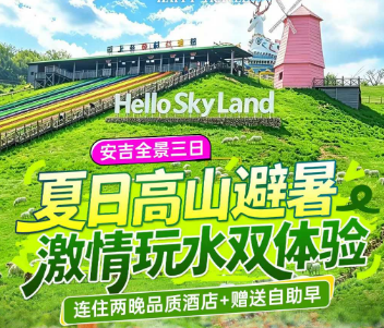 <安吉全景三日>云上草原悬崖乐园·石马花溪亲子漂流 + 世界乡村小镇 + 浙江自然博物馆恐龙科普馆