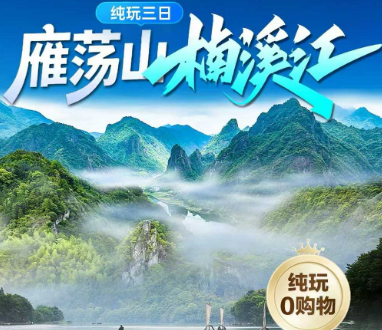 <楠溪江三日>绍兴峡谷漂流+灵岩·小龙湫·3D玻璃栈道+灵峰日景+灵峰梦幻夜景+大龙湫+小箬村+滨海绿道