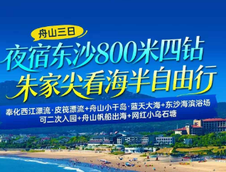 <舟山三日>奉化西江漂流·皮筏漂流+舟山小干岛·蓝天大海+东沙海滨浴场·可二次入园+  舟山帆船出海+网红小乌石塘