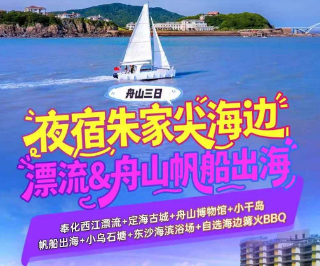 <舟山三日>奉化西江漂流·皮筏漂流+定海古城+帆船出海+舟山博物馆+小干岛·蓝天大海+网红小乌石塘+东沙沙滩海滨浴场