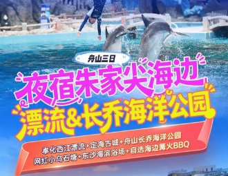 <舟山三日>奉化西江漂流·皮筏漂流+定海古城+舟山长乔海洋公园+网红小乌石塘+东沙沙滩海滨浴场