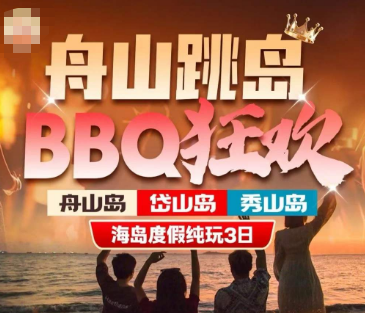 <舟山跳岛·狂欢BBQ3日游>2晚4钻曼居或美团高档型酒店 赠自助早餐