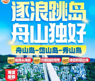 <逐浪跳岛 舟山3日游>舟山岛-岱山岛-秀山岛 品源头海鲜·沙滩自助烧烤