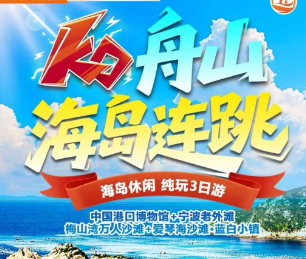 <舟山海岛连跳3日游>沙滩·漂流 激情皮筏漂流+舟秀岱三岛连跳/爱情海沙滩·蓝白小镇+中国港口博物馆+宁波老外滩+梅山湾沙滩