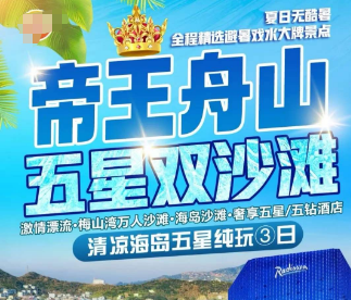 <帝王舟山五星沙滩3日游>激情漂流+梅山湾万人沙滩+秀山岛蓝白小镇爱琴海沙滩+岱山岛海岬公园+中国港口博物馆+宁波老外滩