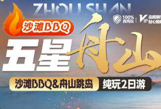 <舟山漂流2日游>激情漂流+舟山东沙海滩+小乌石塘+精品海边民宿