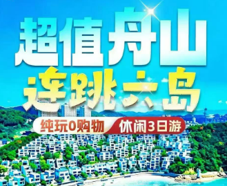 <超值舟山连跳6岛3日游>舟山岱山岛海岬公园+台风博物馆+秀山岛蓝白小镇公园+舟山博物馆+定海古城+莲花岛雕塑