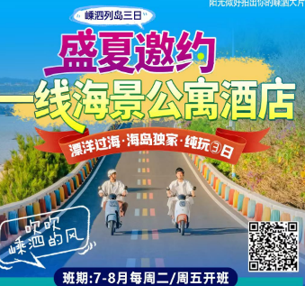【嵊泗一线海景公寓3日】东临碣石·揽胜海岛绝佳处嵊泗六井潭·和尚套景区+打卡网红左岸公路+渔家乐·出海捕鱼+海港生活·东海渔村+碧海金沙·基湖沙滩