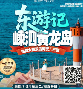<嵊泗列岛·黄龙岛三日>元宝山景区+赤膊山景区+大钳咀头+基湖沙滩