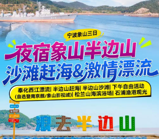 <宁波象山三日>奉化西江漂流·激情皮筏漂流+半边山赶海+半边山沙滩+下午自由活动（自选登南京舰/象山影视城）+松兰山海滨浴场+石浦渔港观光