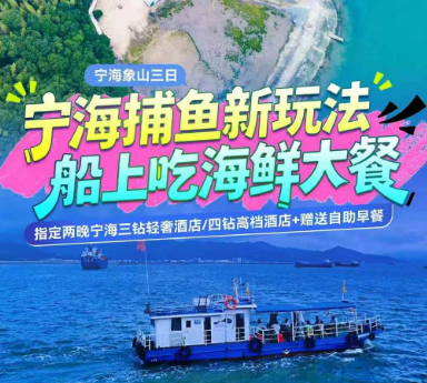 <宁海象山捕漂流三日>十里红妆文化园+宁海湾出海捕鱼·登横山岛环岛游·享船上海鲜大餐+象山松兰山海滨浴场+东门岛渔村+石浦渔港观光+上金谷梦幻夜游+奉化西江激情皮筏漂流