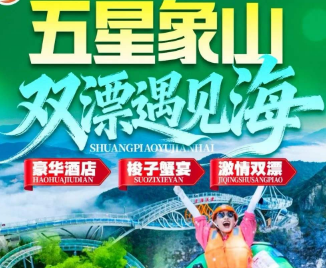 <五星象山·双漂遇见海2日游>激情双漂 激情皮筏漂流+东海灵岩星辰桥+玻璃滑道漂+亚帆中心·松兰山海滨浴场+宁波老外滩