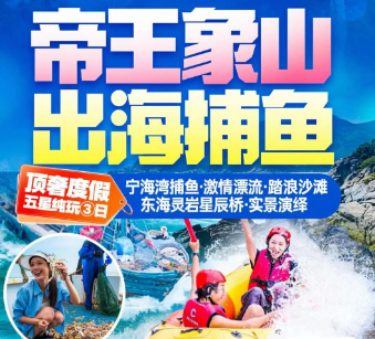<帝王象山·出海捕鱼3日游>宁海湾捕鱼·激情漂流·踏浪沙滩·东海灵岩星辰桥·实景演绎