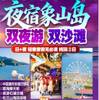 <夜宿象山3日游>中国渔村非遗打铁花+观海摩天轮+夜游石浦古城+松兰山海滨浴场+激情漂流+东门岛祈福妈祖庙+东钱湖小普陀