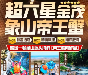 <象山漂流3日游>超六星金茂·象山帝王蟹 激情皮筏漂流/滩涂赶海/松兰山海滨浴场/石浦渔港/东门岛/浙东小九寨