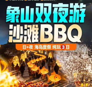 <象山双夜游·沙滩BBQ 非遗打铁花3日游>烧烤自助BBQ+中国渔村非遗打铁花+观海摩天轮+夜游石浦古城+松兰山海滨浴场+激情漂流+东门岛祈福妈祖庙+东钱湖小普陀