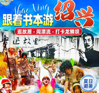 <绍兴漂流二日>鲁迅故里+斗岩+奇幻漂流+龙鳞坝+周恩来祖居+安昌古镇