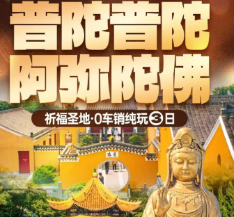 <舟山普陀山祈福三日游>祈福普陀山·畅游舟山岛