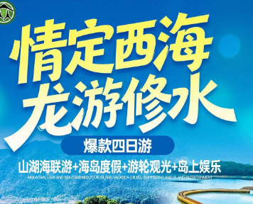 【暑期】5A庐山西海 豪华游艇+连跳群岛爆款四日游