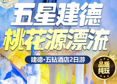 <建德漂流2日游>桃花源漂流-农夫山泉-江南-6℃大冰洞·体验溶洞芭蕉宴