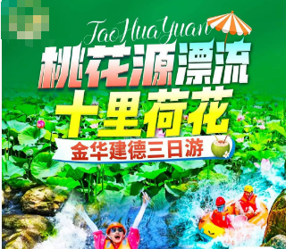 <金华建德3日游> 桃花源漂流+诸葛八卦村+游埠古镇+千荷园+大冰洞