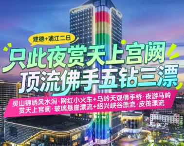 <浦江建德2日游>灵山锦绣风水洞·网红小火车+马岭天观佛手桥·夜游马岭·赏天上宫阙·玻璃悬崖漂流+绍兴峡谷漂流