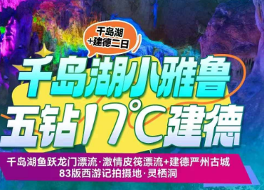 <建德漂流2日游>鱼跃龙门漂流·皮筏漂流+新安江夜游+灵栖洞·清凉地心世界+寿昌古镇