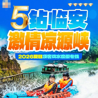 <五钻临安 激情凉源峡>水上过山车凉源峡漂流+浙西小三峡·船游柳溪江·登仙姑岛+AAAA云海大明山
