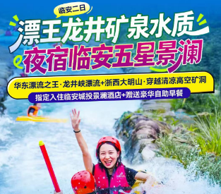 <临安二日游>龙井峡漂流+浙西大明山·穿越清凉高空矿洞