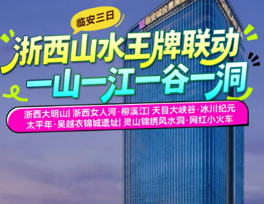 <临安二日游>龙井峡漂流+天目云上牧野大草原+人体漂流+吴越衣锦城遗址博物馆