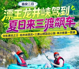 <临安二日游>龙井峡漂流·矿泉水质天花板+三渡山地运动公园·单次套票一票通