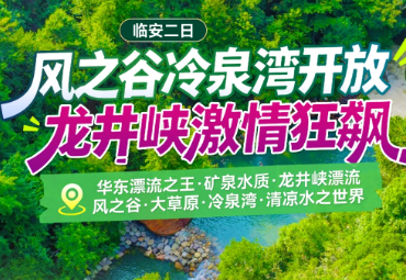 <临安二日游>龙井峡漂流+风之谷·大草原·冷泉湾·清凉水之世界