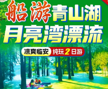 <临安2日游>月亮湾漂流-皮筏冲浪，激情浪漫&临安新十景之一-船游青山湖-太湖源