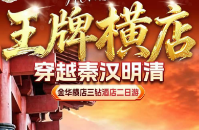 <王牌横店二日>秦王宫+清明上河图+横店国际马戏城+明清宫苑