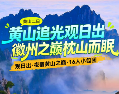 <黄山二日游>黄山风景区深度游览·观日出·夜宿黄山之巅·16人小包团+含黄山景交+单程索道