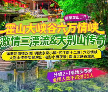 <铜陵霍山三日>洋滩河激情双漂+铜陵永泉小镇·忆江南十二景+六万情峡·大别山传奇实景演出·电影小镇夜景+霍山大峡谷漂流