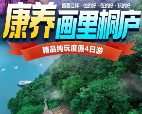 <桐庐秘境旅居康养4日>国家级森林康养基地