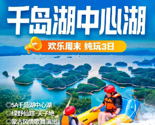 <千岛湖桐庐3日>千岛湖中心湖·登2岛/绿野仙踪·天子地·天空之境