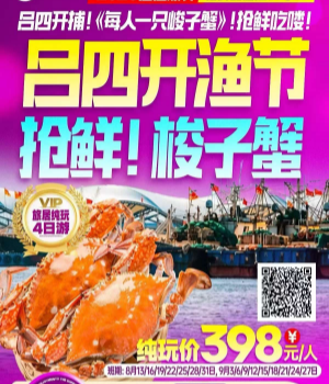<【五星南通·吕四开捕】吕四开捕!《每人一只梭子蟹》!抢鲜吃喽!>赠送3早5正，纯玩4日游