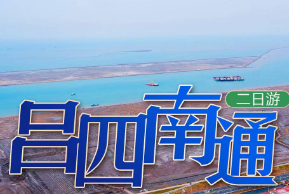 <五星吕四·开捕二日>吕四开捕!张謇纪念馆+鹤城公园+吕四渔港+通州湾灯塔+海鲜市场