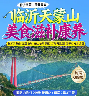 <临沂天蒙山康养三日游>临沂天蒙山+莒国古城+茶山牧场景区+灯塔风景区+万平口海洋公园