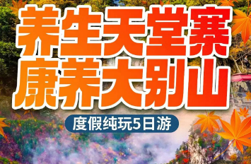 <大别山康养天堂寨5日游>大别山天堂寨+白马大峡谷+燕子河天坑大峡谷+马鬃岭+5A三河古镇+佛顶寨·民俗表演